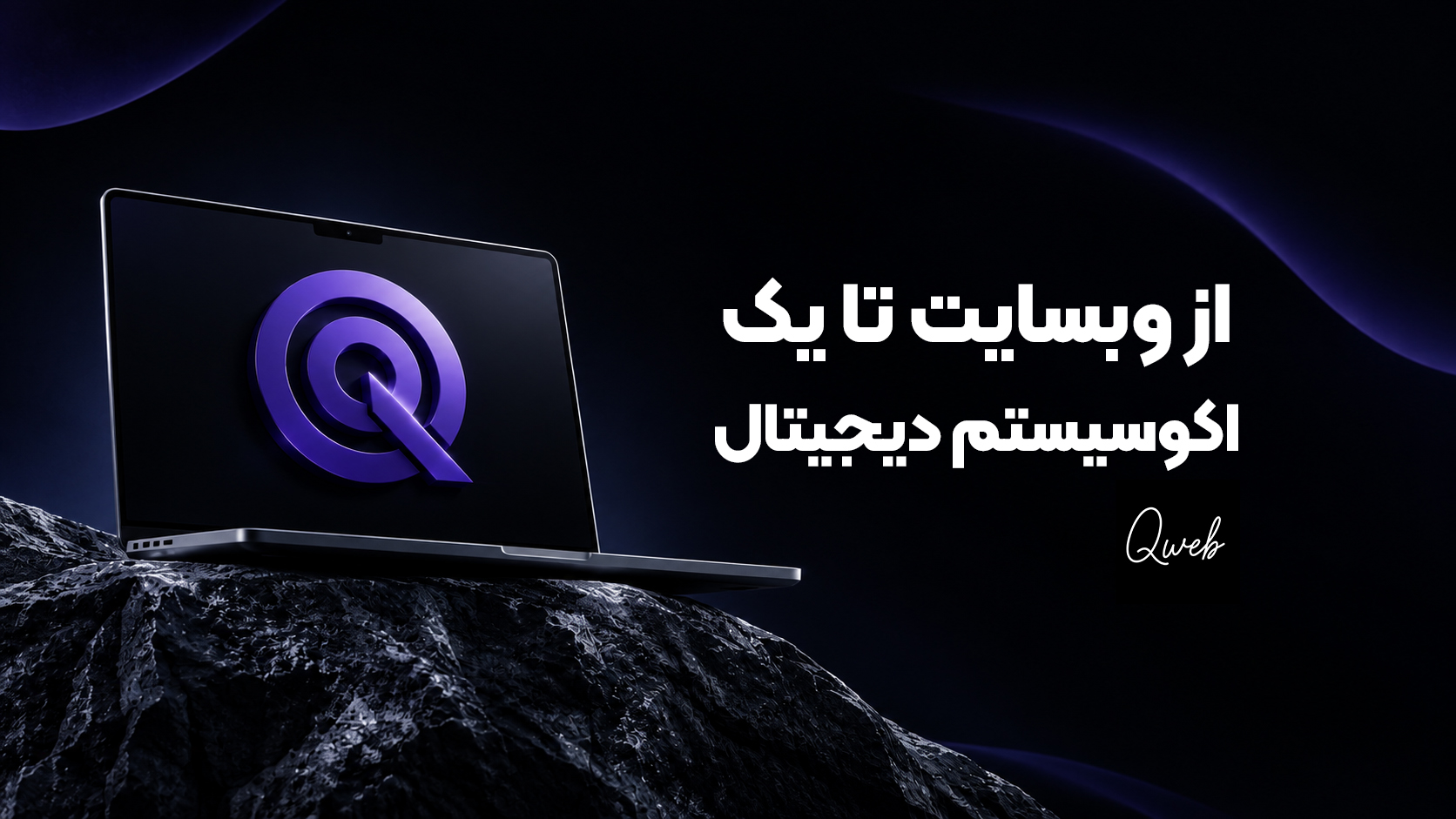 از وبسایت تا اکوسیستم دیجیتال